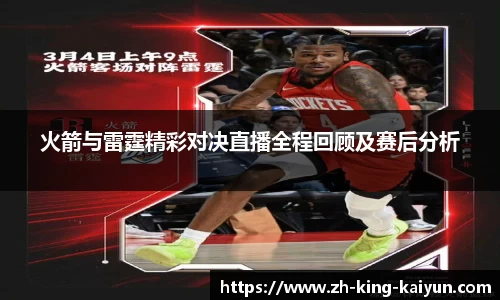 火箭与雷霆精彩对决直播全程回顾及赛后分析