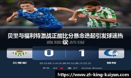贝里与福利特激战正酣比分悬念迭起引发球迷热议