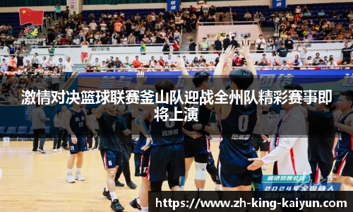 激情对决篮球联赛釜山队迎战全州队精彩赛事即将上演
