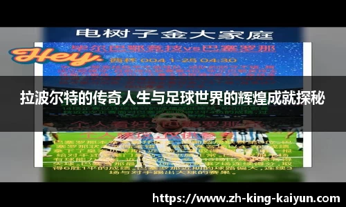 拉波尔特的传奇人生与足球世界的辉煌成就探秘