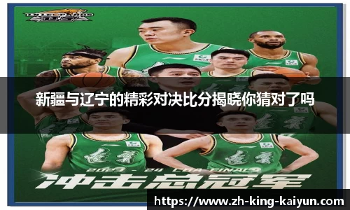 新疆与辽宁的精彩对决比分揭晓你猜对了吗