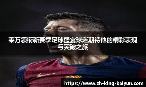 莱万领衔新赛季足球盛宴球迷期待他的精彩表现与突破之旅