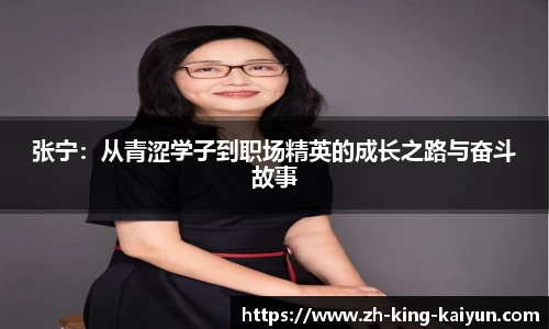 张宁：从青涩学子到职场精英的成长之路与奋斗故事