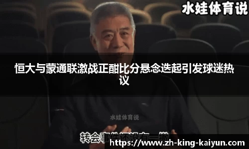 恒大与蒙通联激战正酣比分悬念迭起引发球迷热议