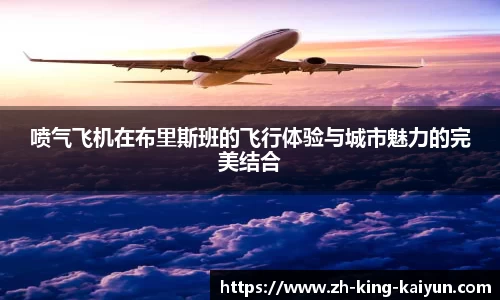 喷气飞机在布里斯班的飞行体验与城市魅力的完美结合