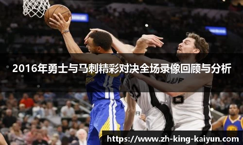 2016年勇士与马刺精彩对决全场录像回顾与分析