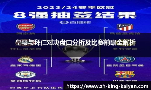 皇马与拜仁对决盘口分析及比赛前瞻全解析