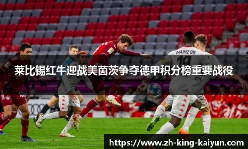 莱比锡红牛迎战美茵茨争夺德甲积分榜重要战役