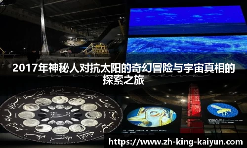 2017年神秘人对抗太阳的奇幻冒险与宇宙真相的探索之旅