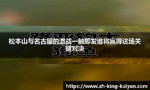 松本山与名古屋的激战一触即发谁将赢得这场关键对决
