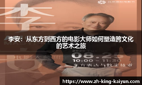 李安：从东方到西方的电影大师如何塑造跨文化的艺术之旅