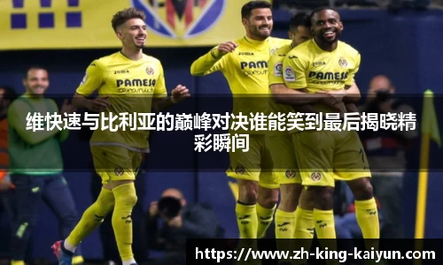 维快速与比利亚的巅峰对决谁能笑到最后揭晓精彩瞬间