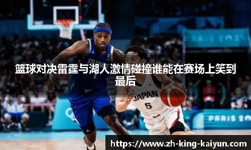 篮球对决雷霆与湖人激情碰撞谁能在赛场上笑到最后