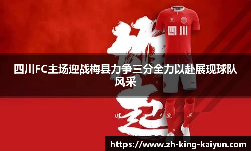 四川FC主场迎战梅县力争三分全力以赴展现球队风采
