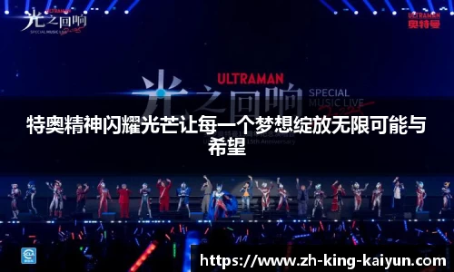 特奥精神闪耀光芒让每一个梦想绽放无限可能与希望