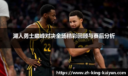 湖人勇士巅峰对决全场精彩回顾与赛后分析
