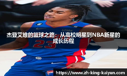 杰登艾维的篮球之路：从高校明星到NBA新星的成长历程