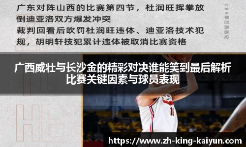 广西威壮与长沙金的精彩对决谁能笑到最后解析比赛关键因素与球员表现
