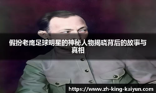 假扮老鹰足球明星的神秘人物揭晓背后的故事与真相