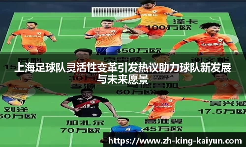 上海足球队灵活性变革引发热议助力球队新发展与未来愿景