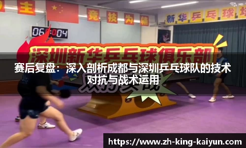 赛后复盘：深入剖析成都与深圳乒乓球队的技术对抗与战术运用
