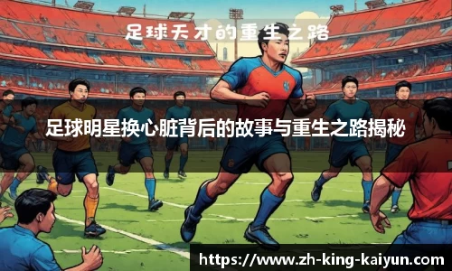 足球明星换心脏背后的故事与重生之路揭秘