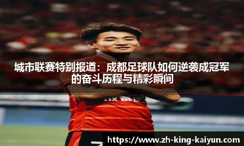 城市联赛特别报道：成都足球队如何逆袭成冠军的奋斗历程与精彩瞬间