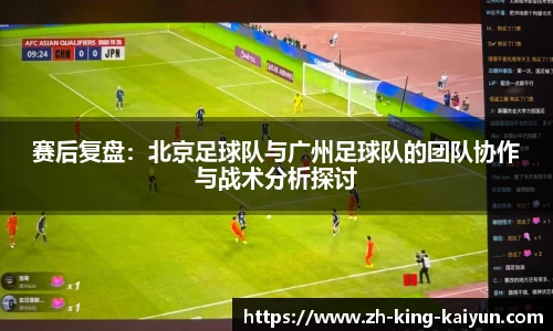 赛后复盘：北京足球队与广州足球队的团队协作与战术分析探讨