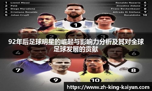 92年后足球明星的崛起与影响力分析及其对全球足球发展的贡献