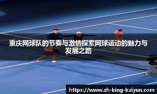重庆网球队的节奏与激情探索网球运动的魅力与发展之路