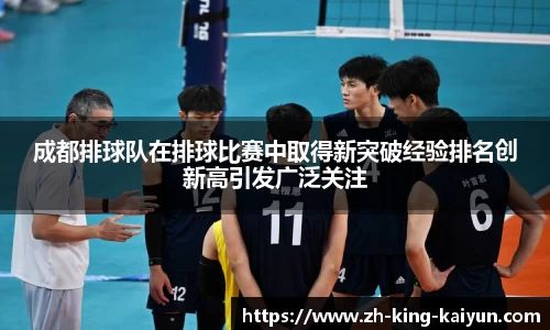 成都排球队在排球比赛中取得新突破经验排名创新高引发广泛关注