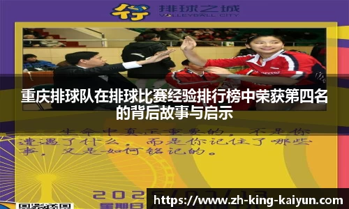 重庆排球队在排球比赛经验排行榜中荣获第四名的背后故事与启示