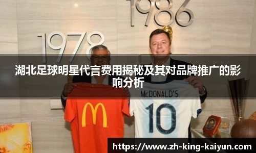 湖北足球明星代言费用揭秘及其对品牌推广的影响分析
