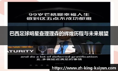 巴西足球明星查理理森的辉煌历程与未来展望