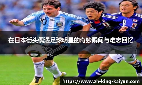 在日本街头偶遇足球明星的奇妙瞬间与难忘回忆